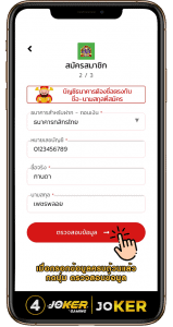 วิธีสมัคร QueenJoker 4
