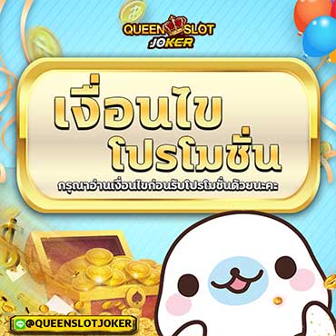 กติกาและเงื่อนไข queenjoker 1