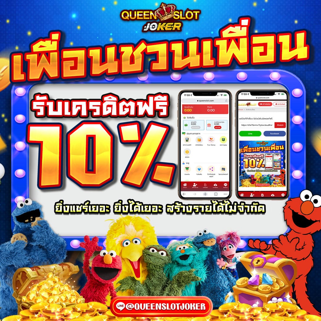 4 Queenjoker Promotion ชวนเพื่อน