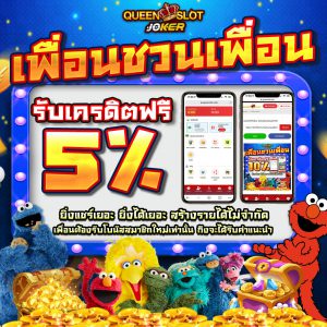 Queenjoker Promotion ชวนเพื่อน 0