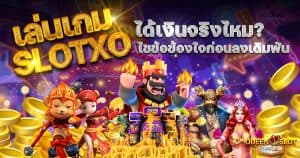 เล่นเกม slotxo