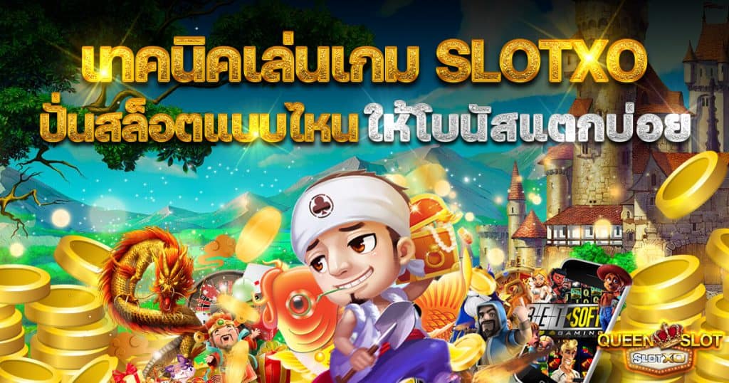 เทคนิคเล่นเกม slotxo