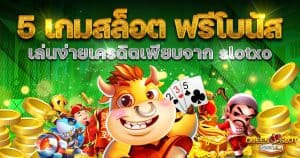 5 เกมสล็อตฟรีโบนัส