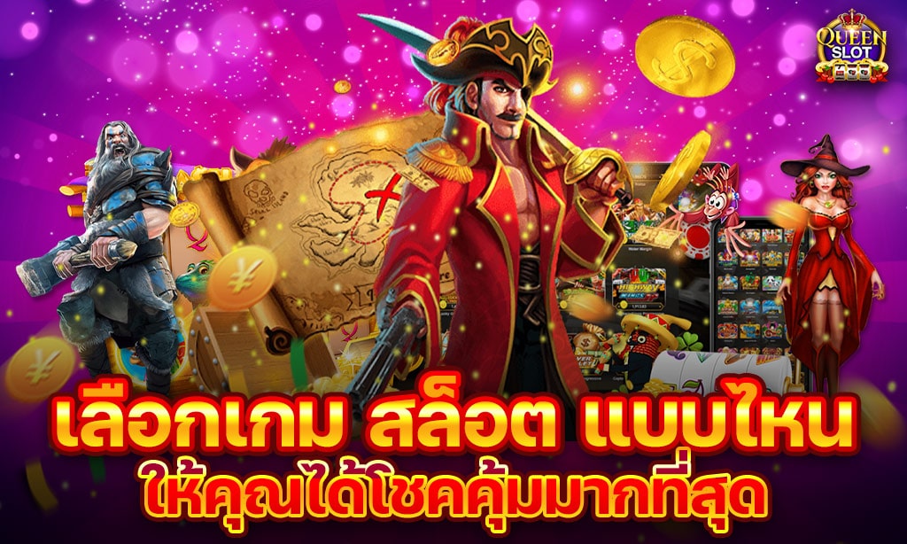 เลือกเกมสล็อต