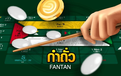 เกม FanTan 3