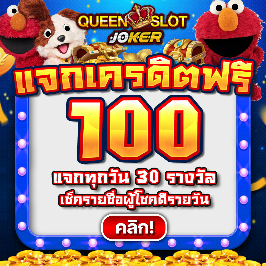 แจกเครดิตฟรี Queenjoker