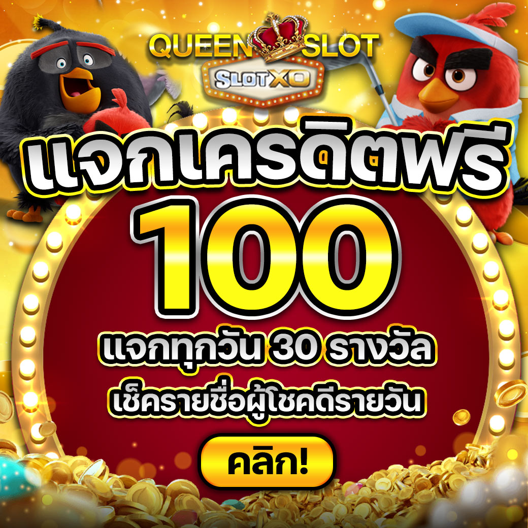 แจกเครดิตฟรี Queenxo 6