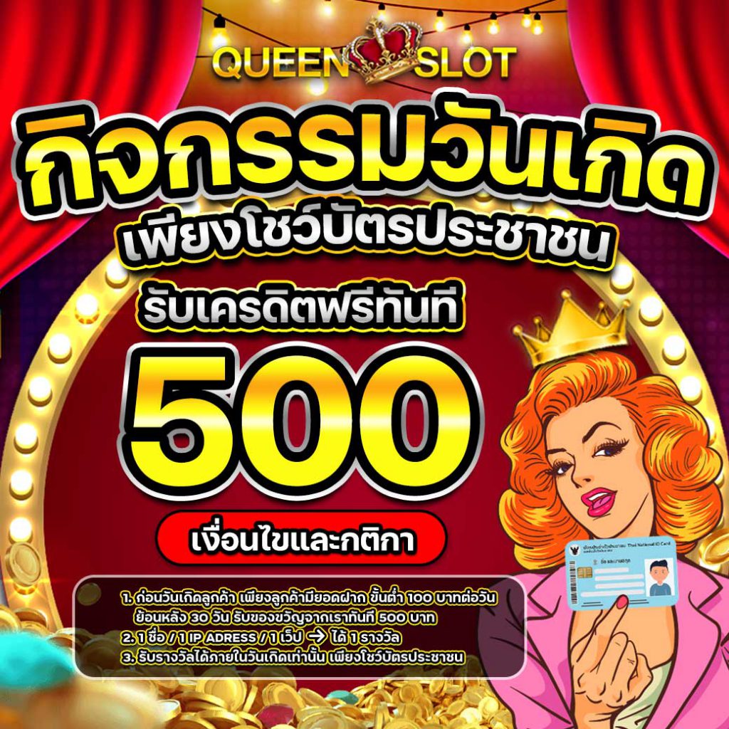 3.3 Queenslot กิจกรรมวันเกิด