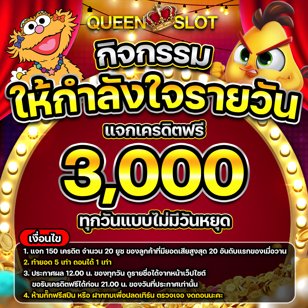 Queenslot ให้กำลังใจรายวัน 2