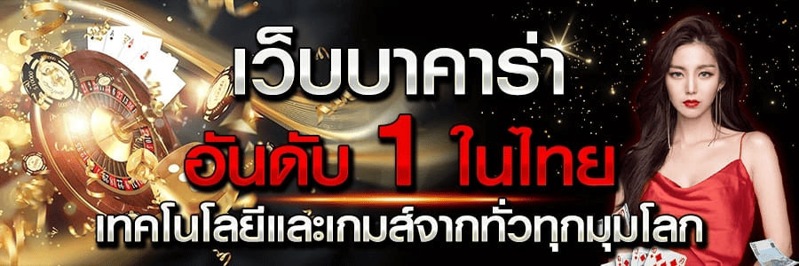 เว็บบาคาร่าอันดับ 1 ในไทย