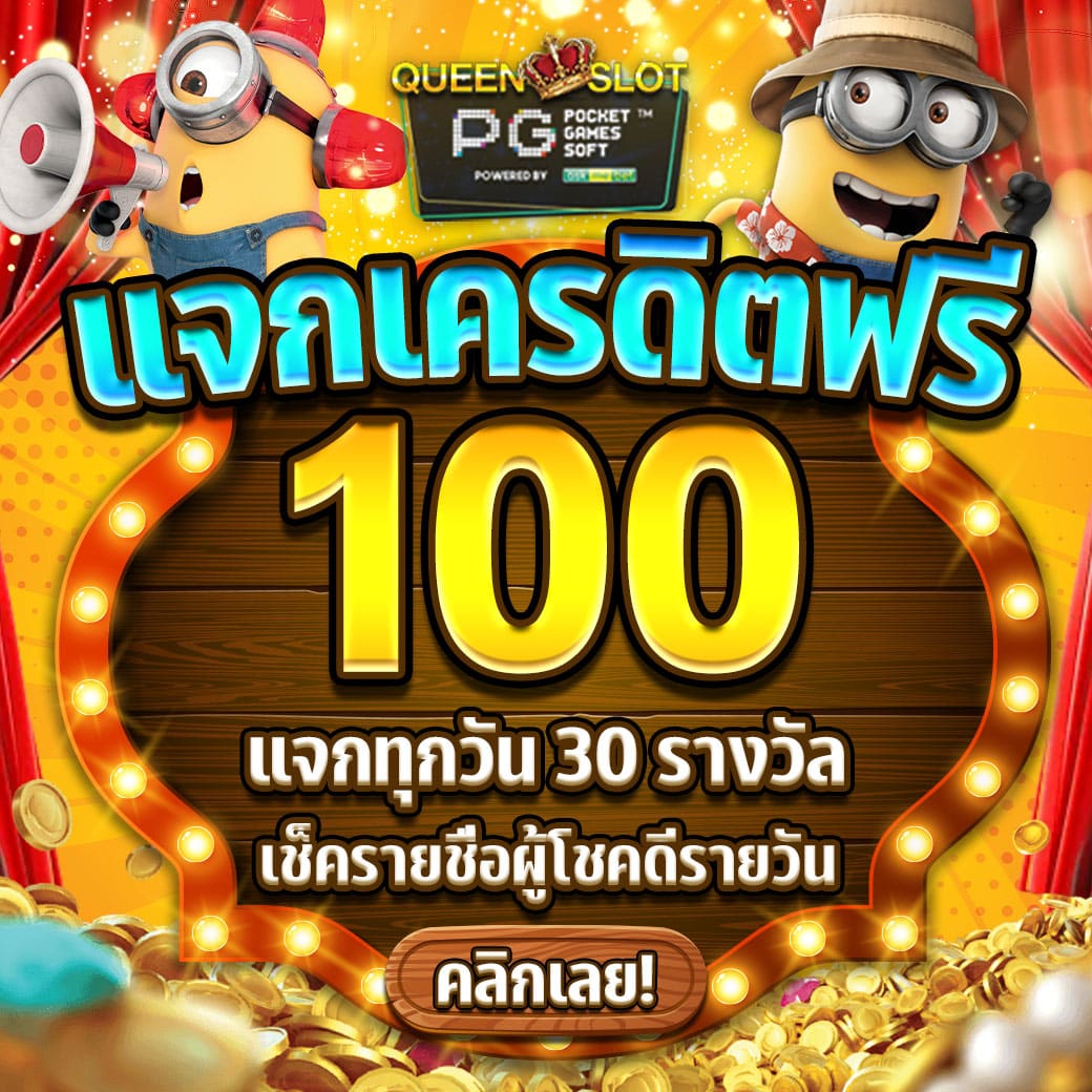 แจกเครดิตฟรี100 1