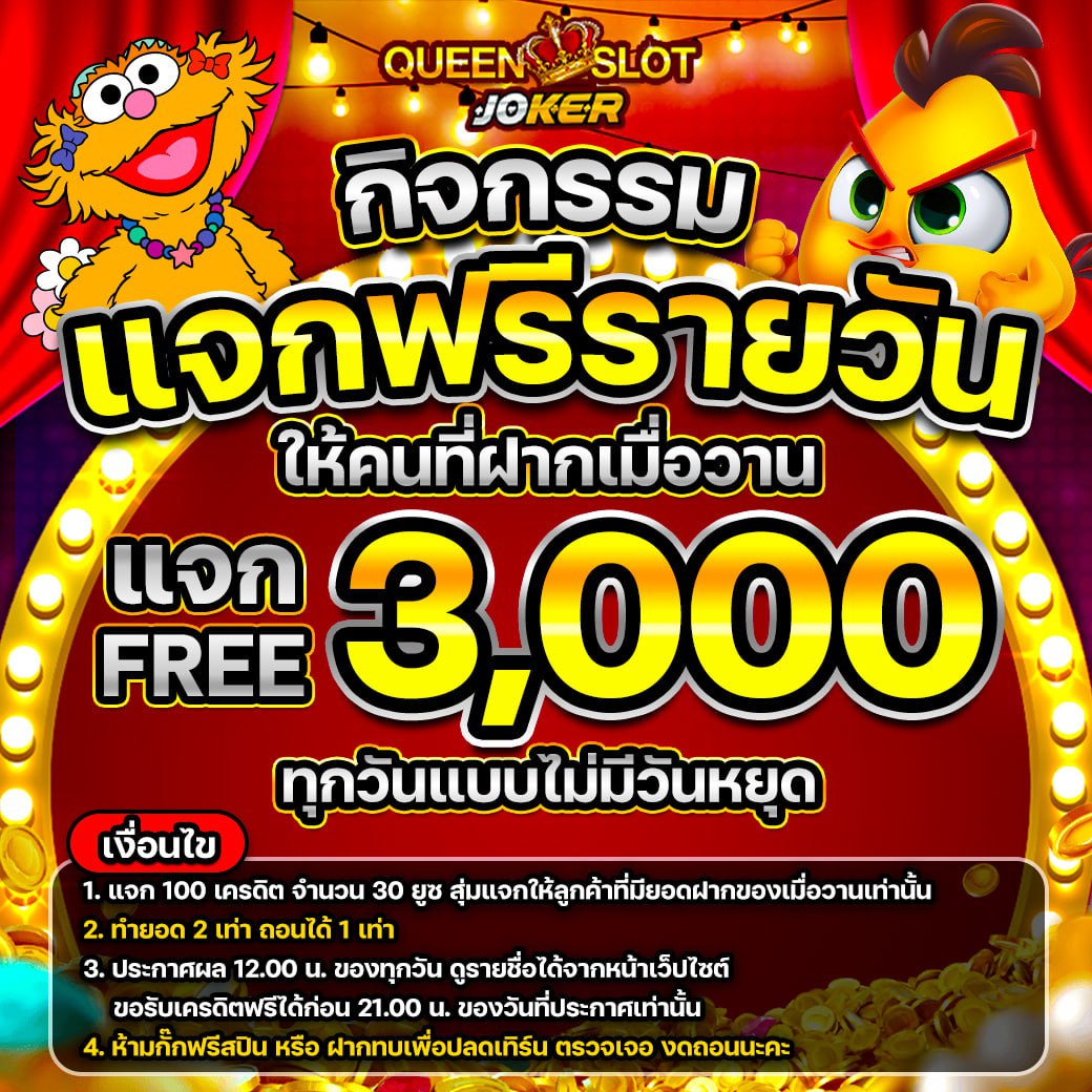 QJ 1.1 ฟรีรายวัน 3000