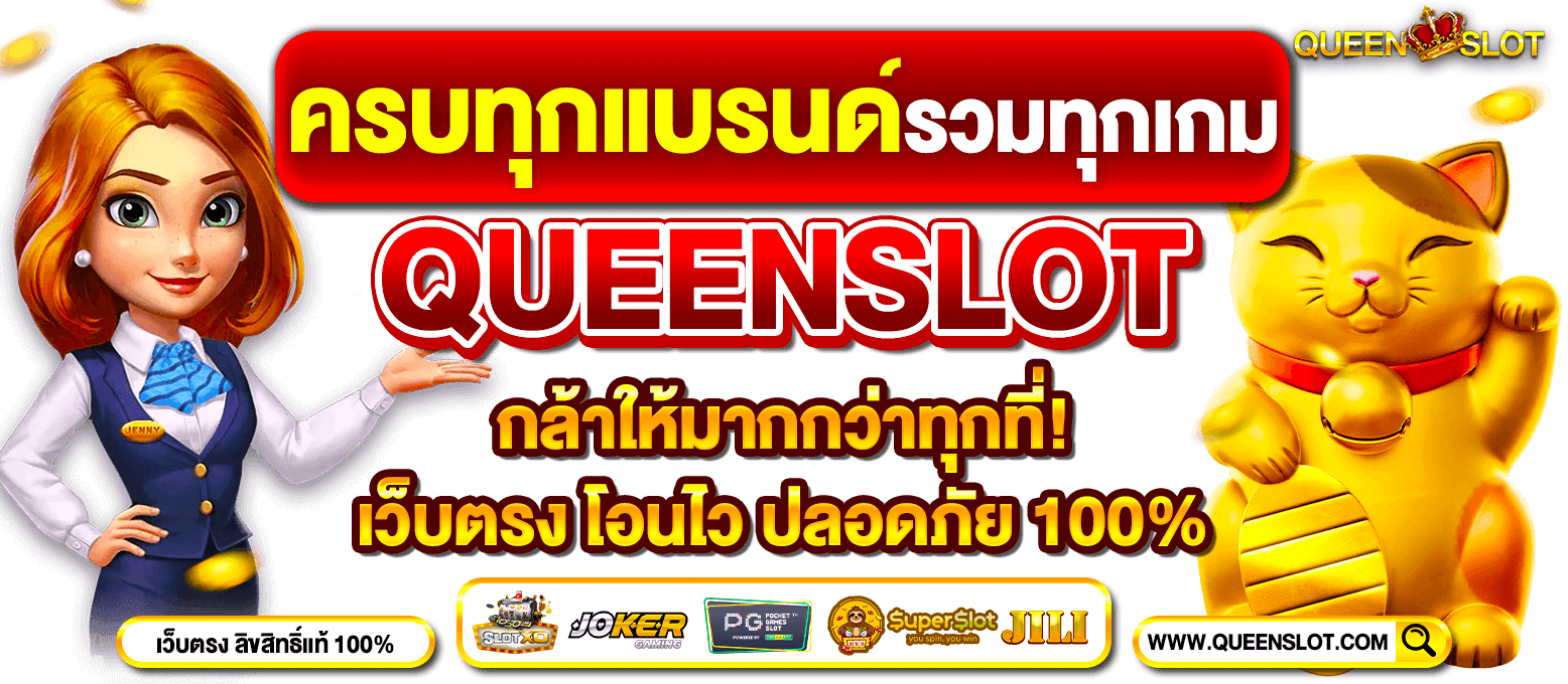 Slideหน้าเว็บหลัก-Queenslot-5